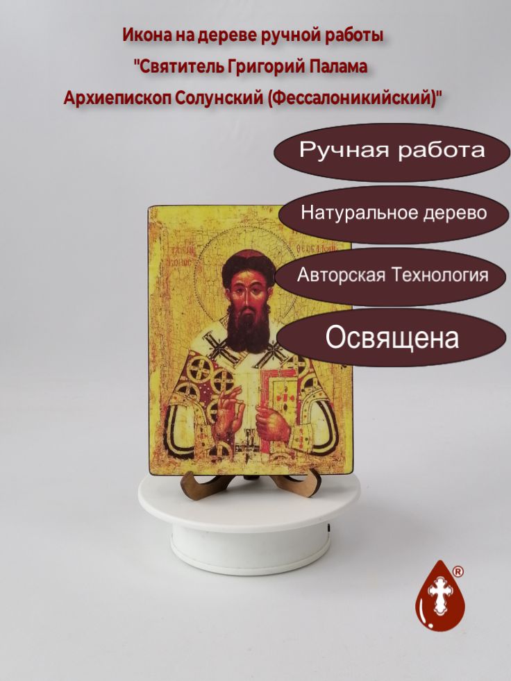 Святитель Григорий Палама Архиепископ Солунский (Фессалоникийский), арт И075-4, 12x16x1,8 см