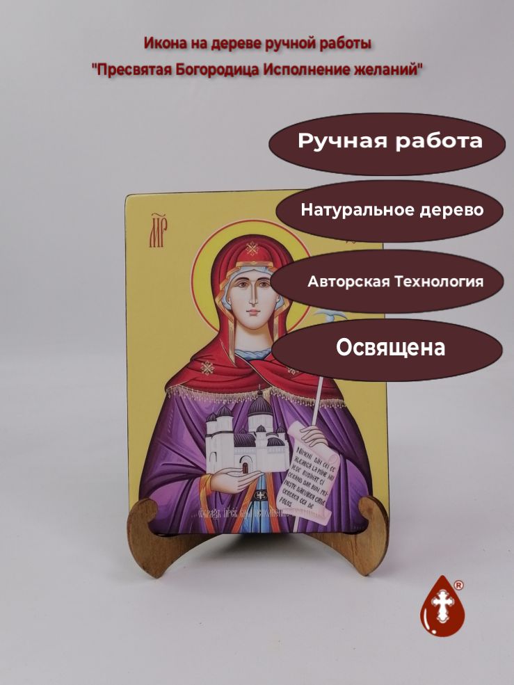Пресвятая Богородица Исполнение желаний, 15x20x1,8 см, арт И7774 Пресвятая Богородица Исполнение желаний, 15x20x1,8 см, арт И7774
