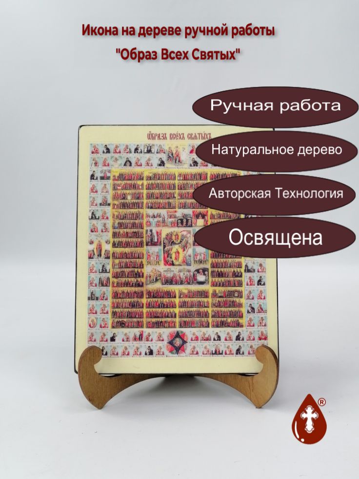 Образ Всех Святых, 16x20x1,8 см, арт Ик19031 Образ Всех Святых, 16x20x1,8 см, арт Ик19031