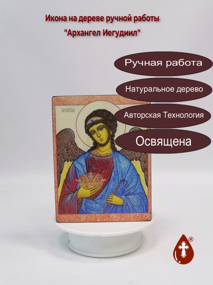 Архангел Иегудиил, 12x16x3 см, арт И629 Архангел Иегудиил, 12x16x3 см, арт И629