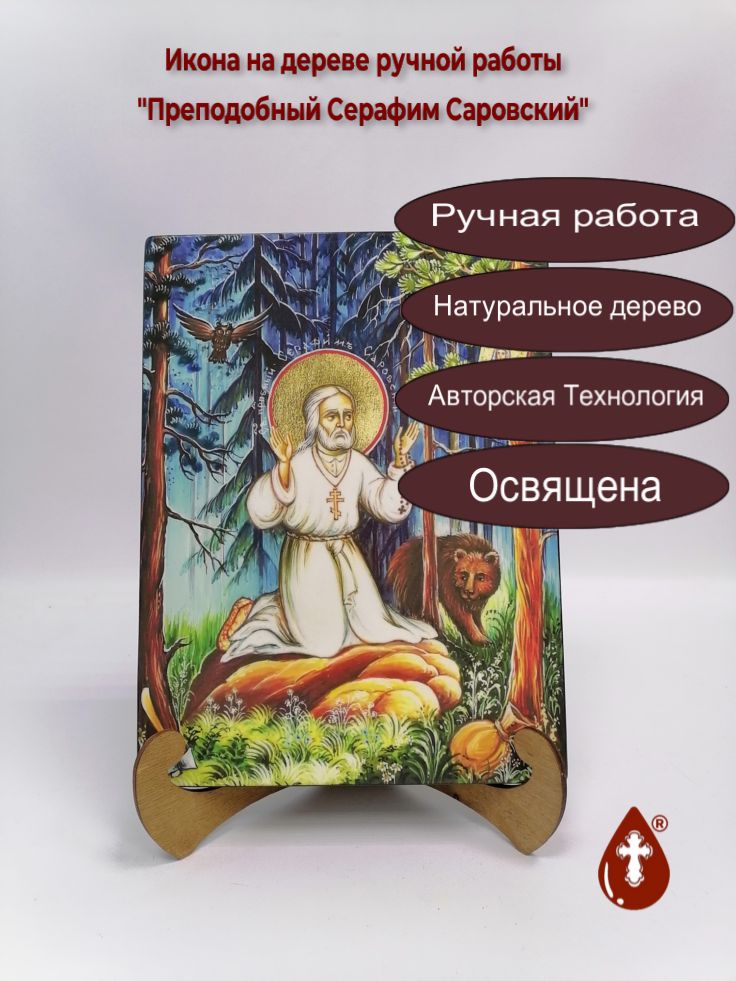 Преподобный Серафим Саровский, 21x28x3 см, арт И10074 Преподобный Серафим Саровский, 21x28x3 см, арт И10074
