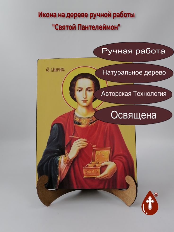 Святой Великомученик Пантелеймон, 21x28x3 см, арт Ид4163