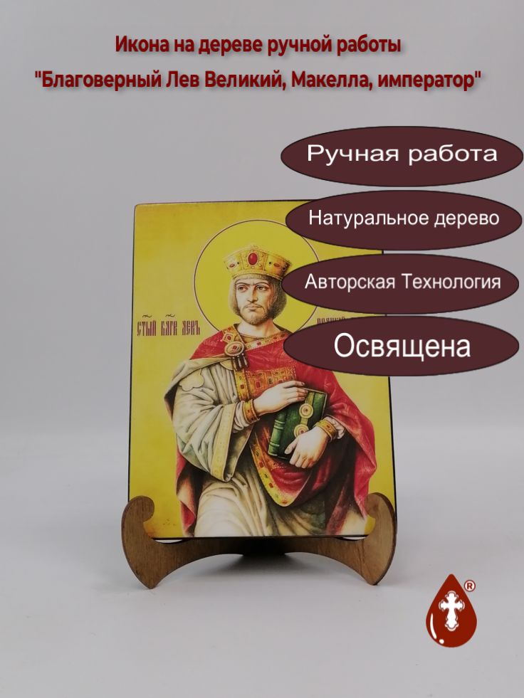 Благоверный Лев Великий, Макелла, император, 15x20x1,8 см, арт И4068 Благоверный Лев Великий, Макелла, император, 15x20x1,8 см, арт И4068