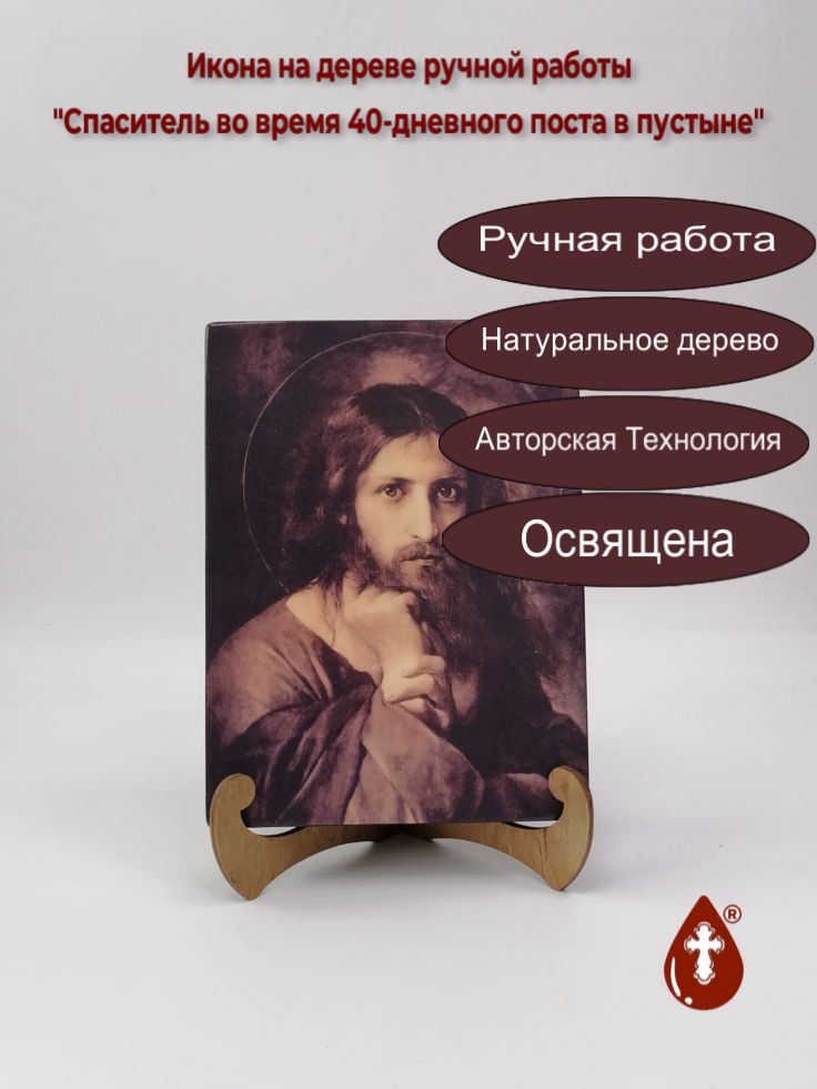 Спаситель во время 40-дневного поста в пустыне, 15x20x3 см, арт Ик20145 Спаситель во время 40-дневного поста в пустыне, 15x20x3 см, арт Ик20145