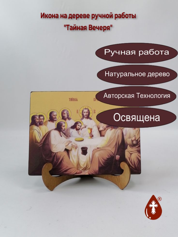Тайная Вечеря, 15x20x1,8 см, арт Ид5045 Тайная Вечеря, 15x20x1,8 см, арт Ид5045
