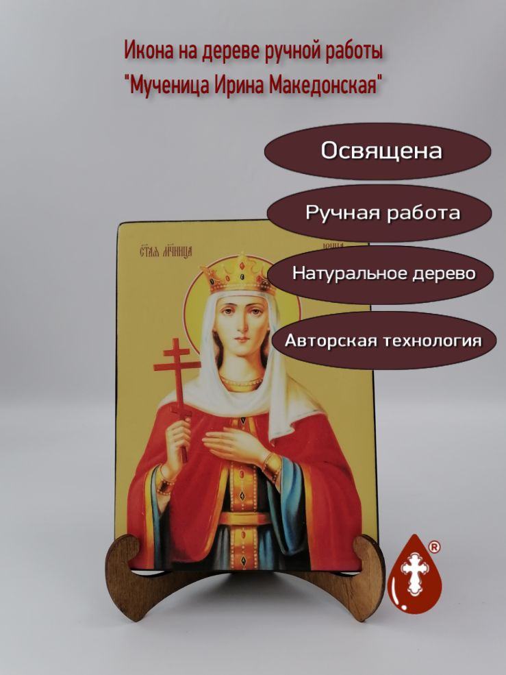Ирина Македонская, мученица, 15х20х3,0 см, арт Ид4387 Ирина Македонская, мученица, 15х20х3,0 см, арт Ид4387