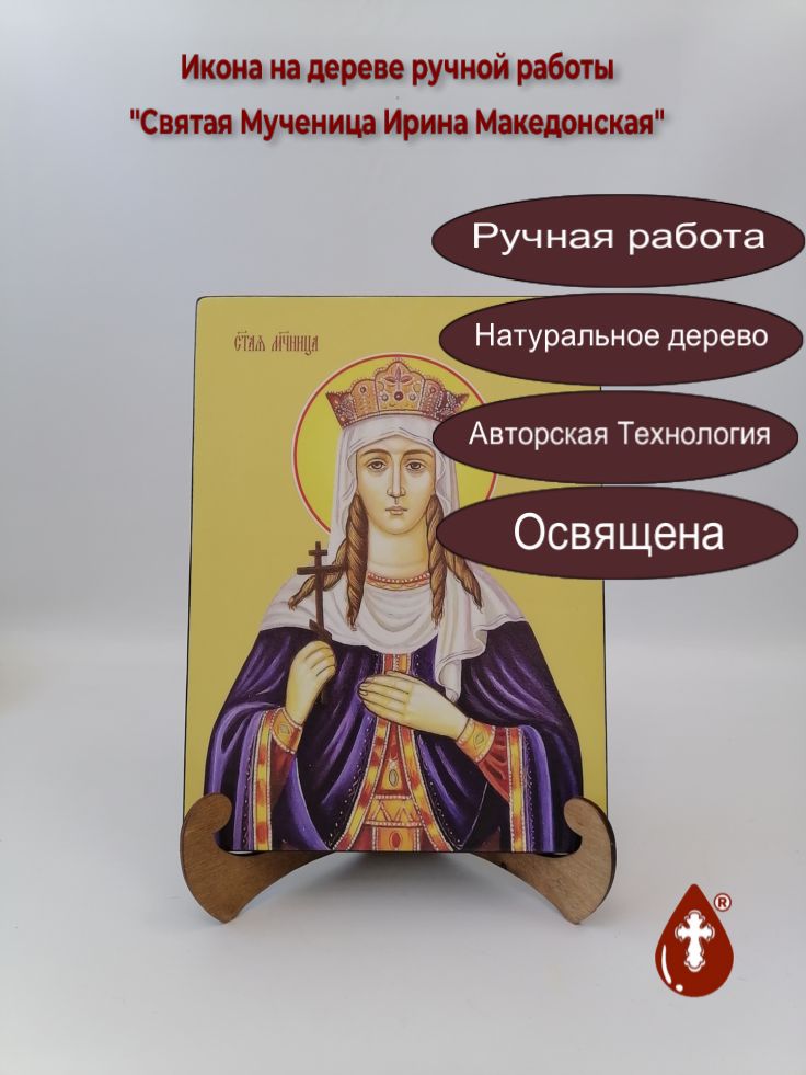 Святая Мученица Ирина Македонская, 21x28x3 см, арт Ид4390 Святая Мученица Ирина Македонская, 21x28x3 см, арт Ид4390