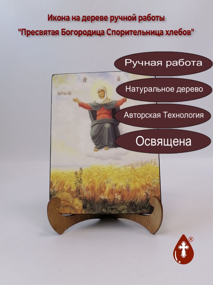 Пресвятая Богородица Спорительница хлебов, 15x20x1,8 см, арт Ик20158