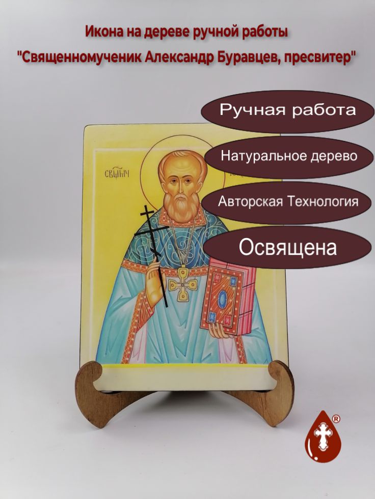 Священномученик Александр Буравцев, пресвитер, арт В5380-2, 15x20x1,8 см Священномученик Александр Буравцев, пресвитер, арт В5380-2, 15x20x1,8 см