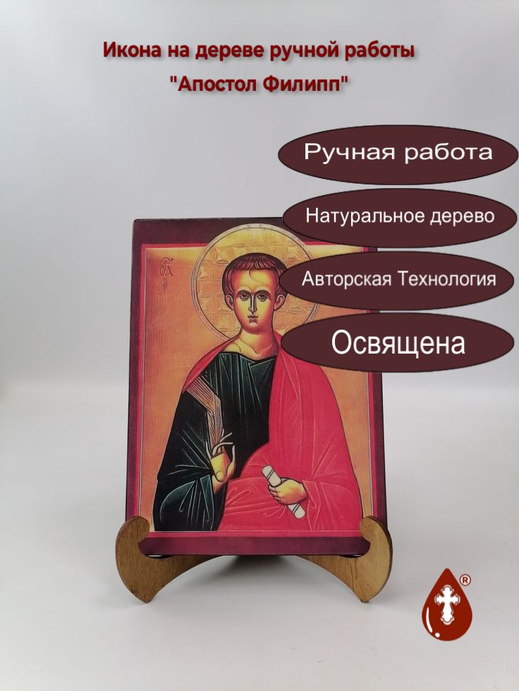 Апостол Филипп, арт И142, 15x20x1,8 см