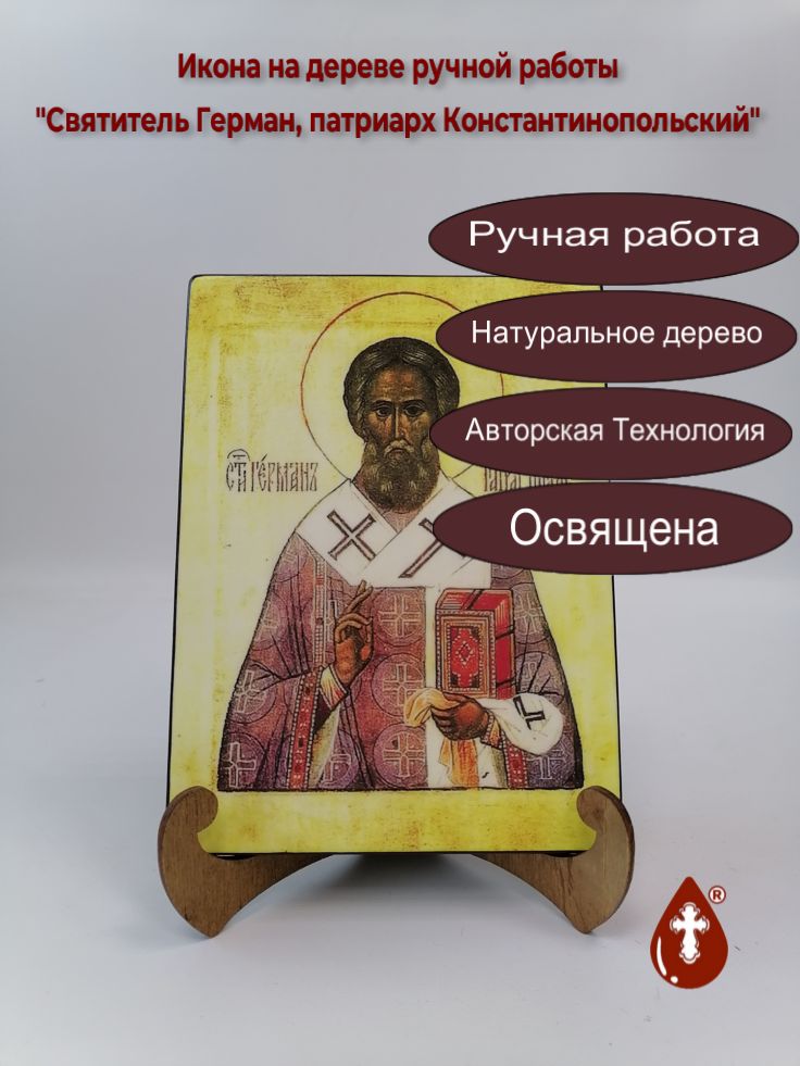 Святитель Герман, патриарх Константинопольский, 15x20x1,8 см, арт А4534