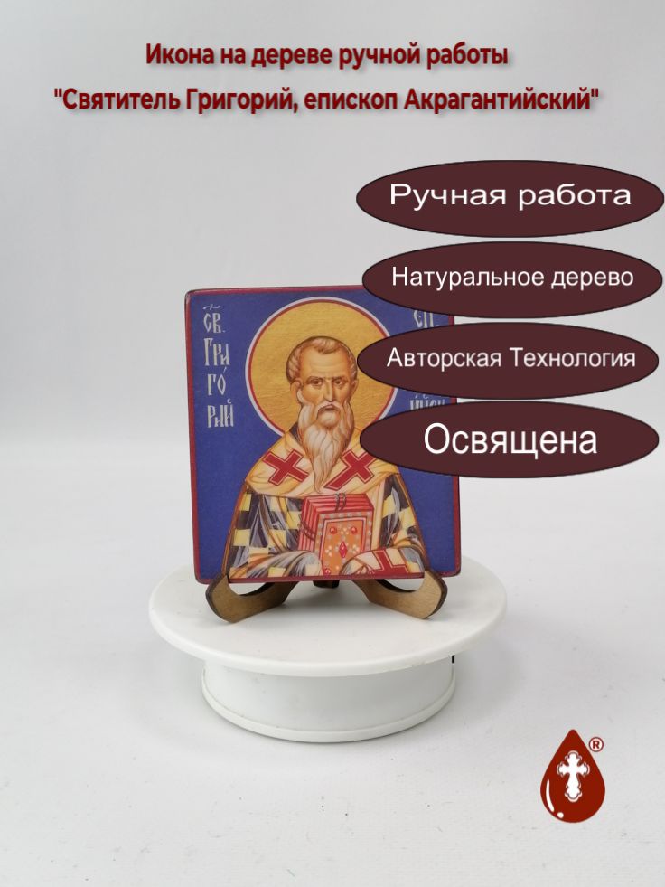 Святитель Григорий, епископ Акрагантийский, 9,5x10,5x1,8 см, арт В4218 Святитель Григорий, епископ Акрагантийский, 9,5x10,5x1,8 см, арт В4218