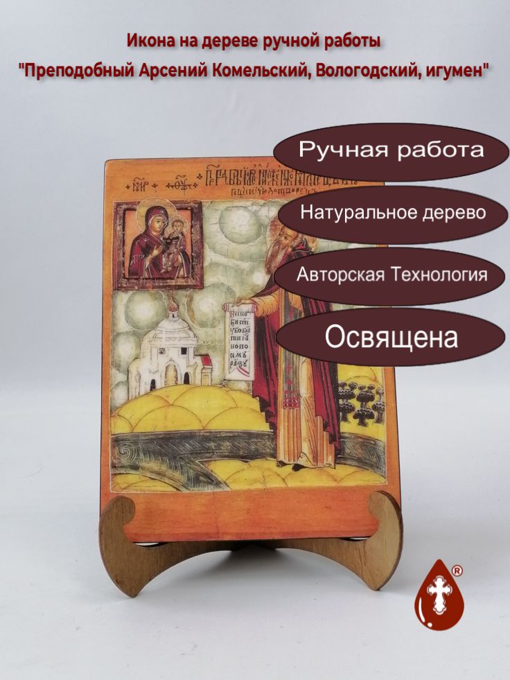 Преподобный Арсений Комельский, Вологодский, игумен, арт И1335, 15x20x1,8 см