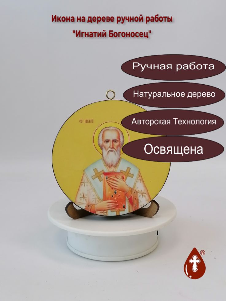 Игнатий Богоносец. Диаметр 12 см. Толщина 1,8 см, арт К016