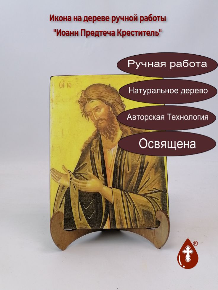 Иоанн Предтеча Креститель, арт И061-8, 15x20x1,8 см Иоанн Предтеча Креститель, арт И061-8, 15x20x1,8 см