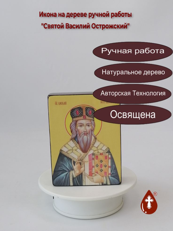 Святой Василий Острожский, 9x12x3 см, арт Ид3864 Святой Василий Острожский, 9x12x3 см, арт Ид3864