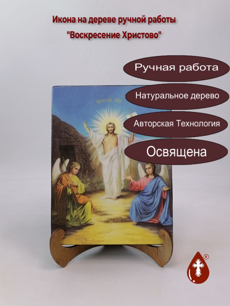 Воскресение Христово, 15x20x3 см, арт Ик18992 Воскресение Христово, 15x20x3 см, арт Ик18992