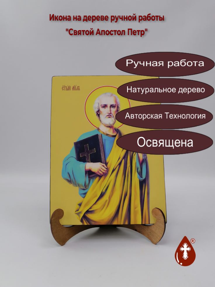 Святой Апостол Петр, 21x28x3 см, арт Ид3076 Святой Апостол Петр, 21x28x3 см, арт Ид3076