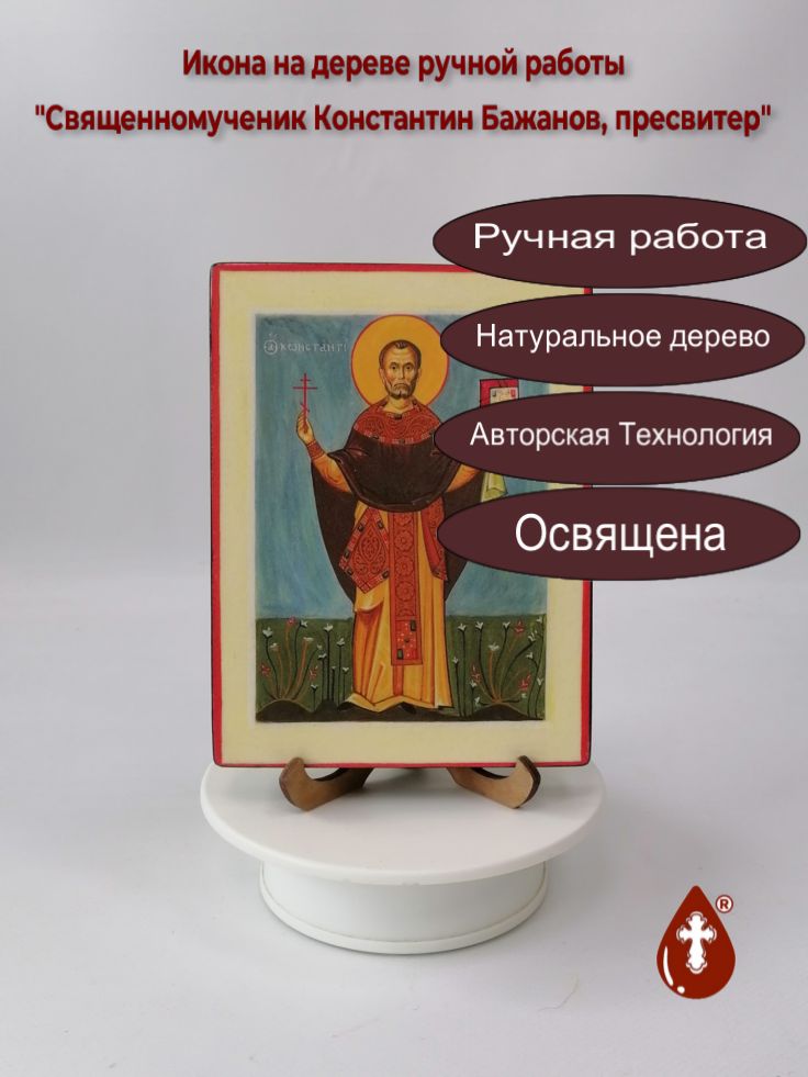 Священномученик Константин Бажанов, пресвитер, 12x16x1,8 см, арт А1712 Священномученик Константин Бажанов, пресвитер, 12x16x1,8 см, арт А1712