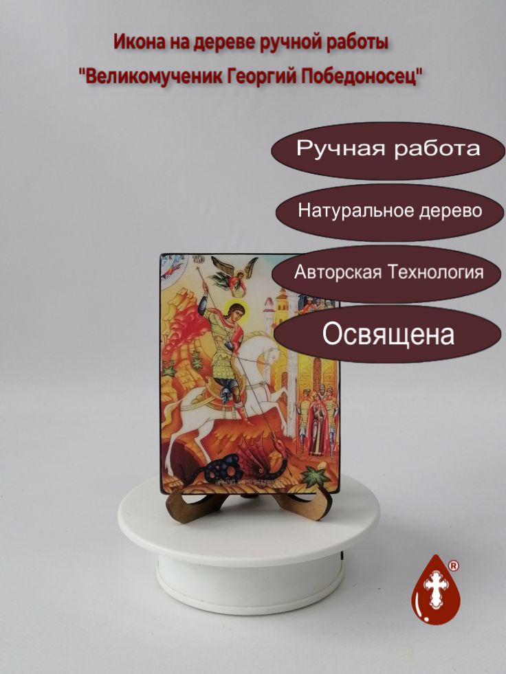 Великомученик Георгий Победоносец, 9x12x1,8 см, арт Ид3919 Великомученик Георгий Победоносец, 9x12x1,8 см, арт Ид3919
