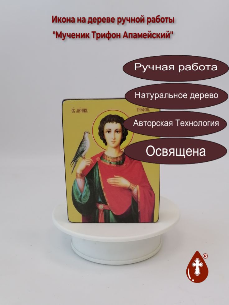 Мученик Трифон Апамейский, 9x12x3 см, арт Ид4254 Мученик Трифон Апамейский, 9x12x3 см, арт Ид4254