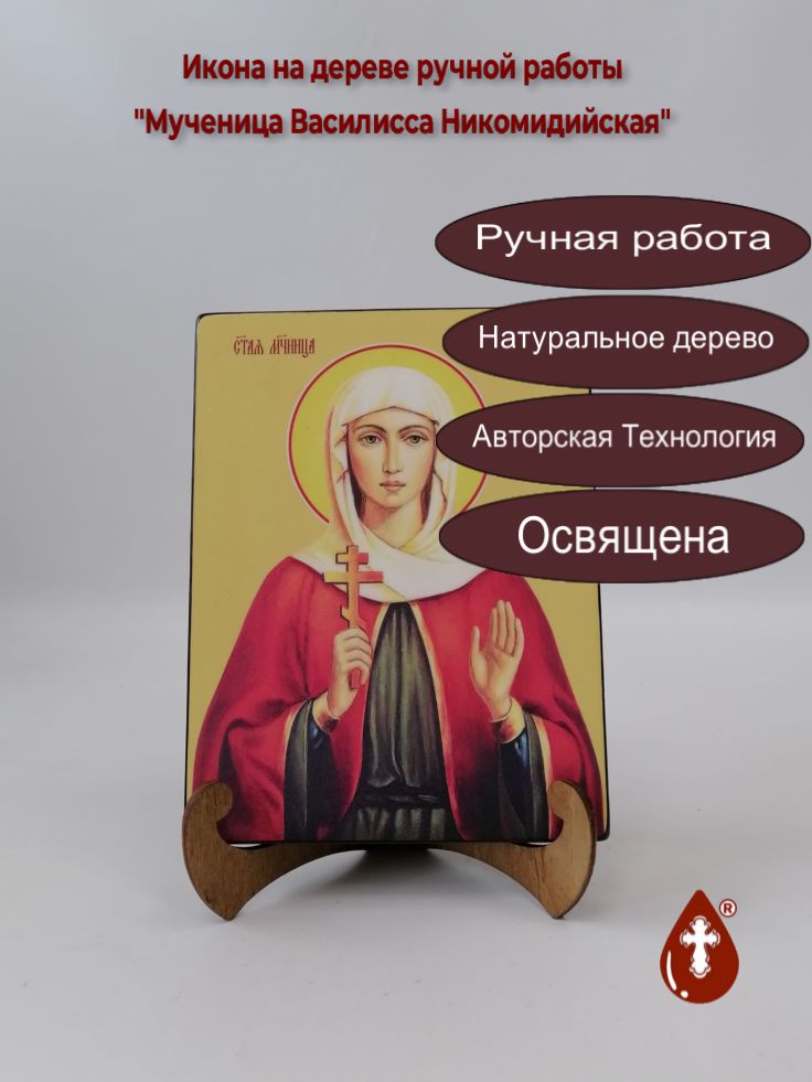Мученица Василисса Никомидийская, 15х20x1,8 см, арт И8546 Мученица Василисса Никомидийская, 15х20x1,8 см, арт И8546