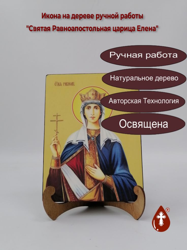 Святая Равноапостольная царица Елена, 15x20x1,8 см, арт Ид4370 Святая Равноапостольная царица Елена, 15x20x1,8 см, арт Ид4370