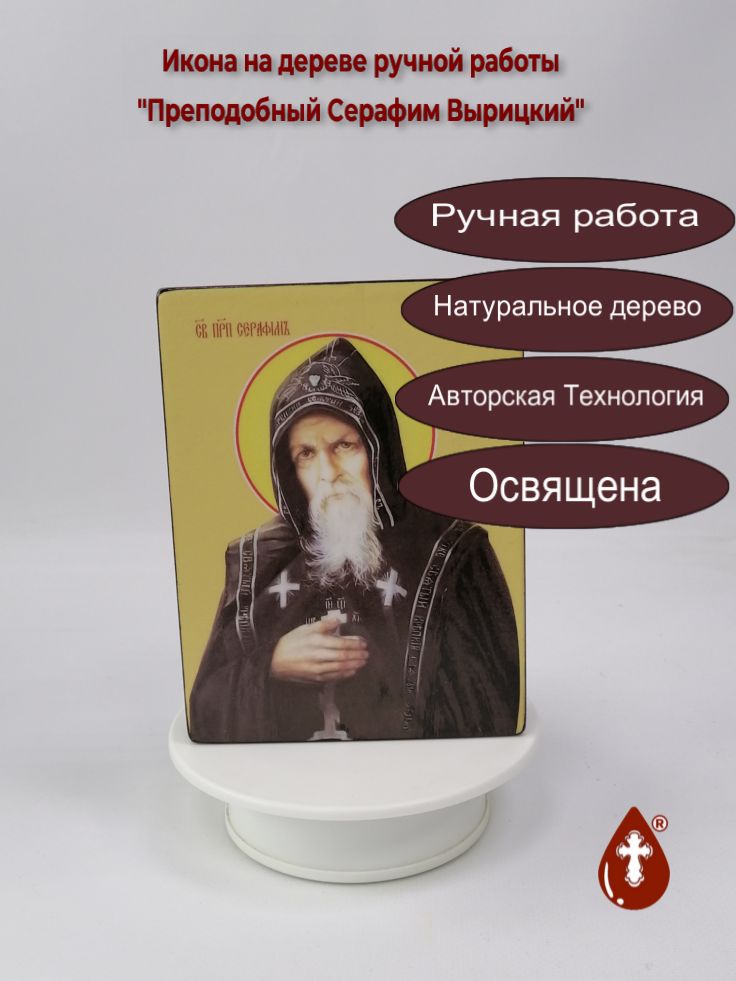 Преподобный Серафим Вырицкий, 12x16x3 см, арт Ид4206