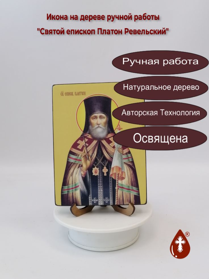 Святой епископ Платон Ревельский, 12x16x1,8 см, арт Ид4170