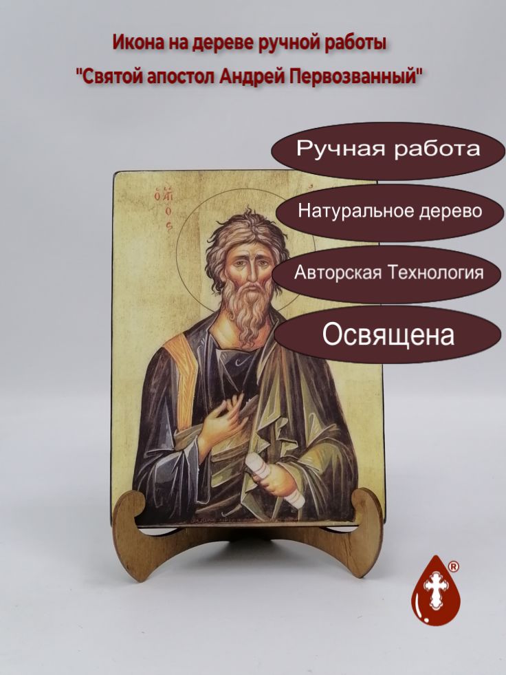 Святой апостол Андрей Первозванный, арт И783, 15x20x3 см Святой апостол Андрей Первозванный, арт И783, 15x20x3 см