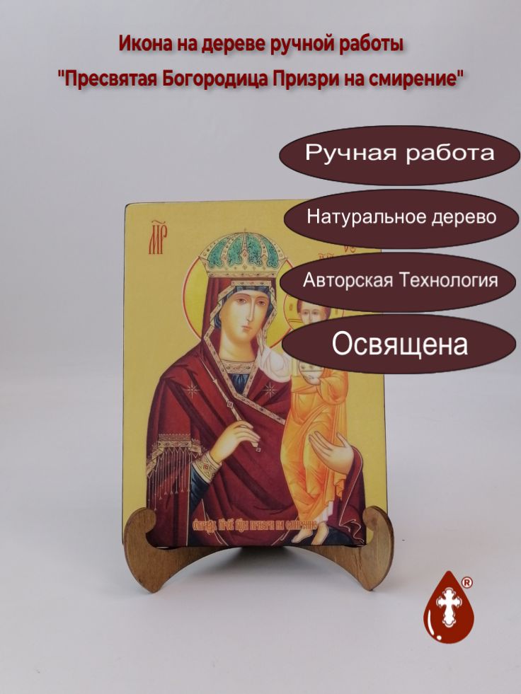 Пресвятая Богородица Призри на смирение, 15x20x1,8 см, арт И7959