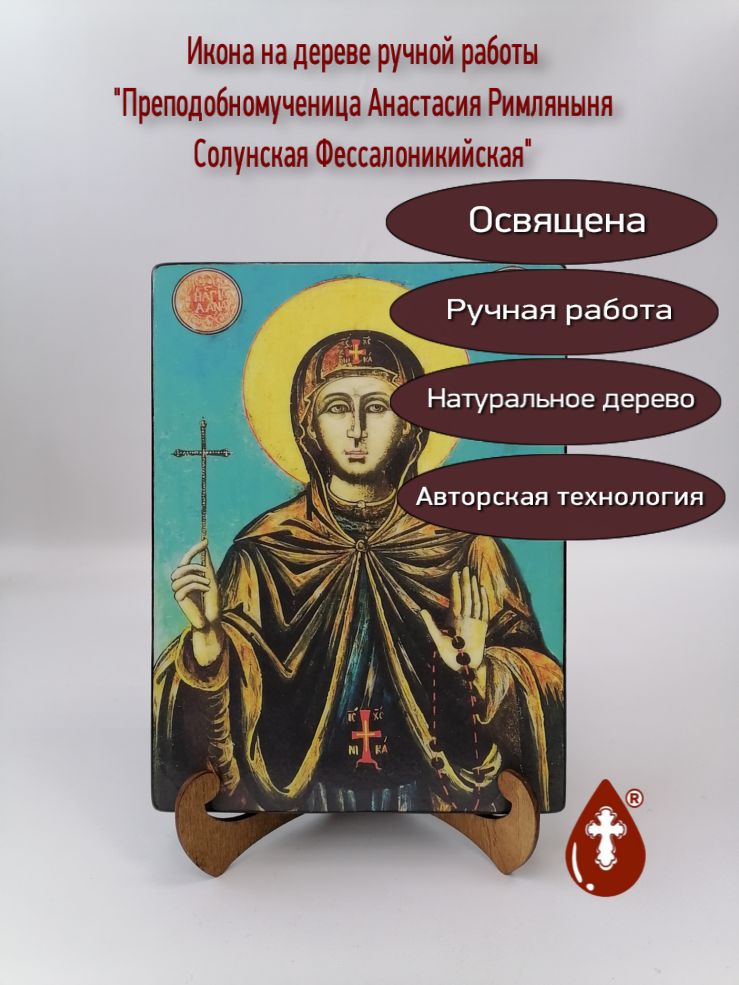 Преподобномученица Анастасия Римляныня Солунская Фессалоникийская, арт И765, 18x24x3 см Преподобномученица Анастасия Римляныня Солунская Фессалоникийская, арт И765, 18x24x3 см