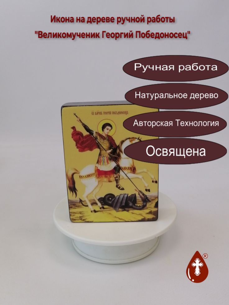 Великомученик Георгий Победоносец, 9x12x3 см, арт Ид3911 Великомученик Георгий Победоносец, 9x12x3 см, арт Ид3911