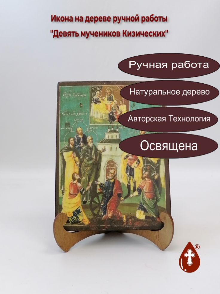 Девять мучеников Кизических, арт А482, 15x20x1,8 см Девять мучеников Кизических, арт А482, 15x20x1,8 см