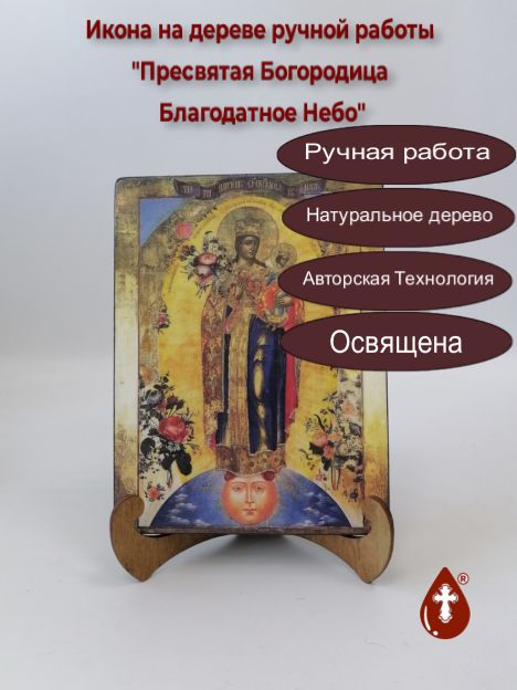 Пресвятая Богородица Благодатное Небо (Что Тя наречем), арт И127, 15x20x1,8 см