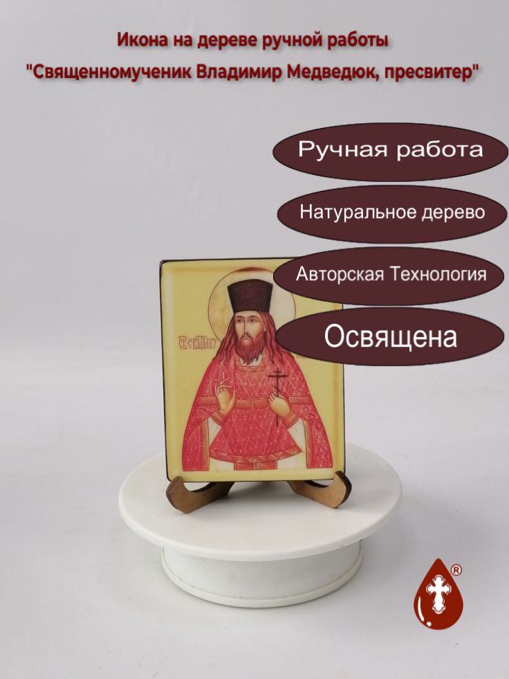 Священномученик Владимир Медведюк, пресвитер, 8x10x1,8 см, арт В8123 Священномученик Владимир Медведюк, пресвитер, 8x10x1,8 см, арт В8123