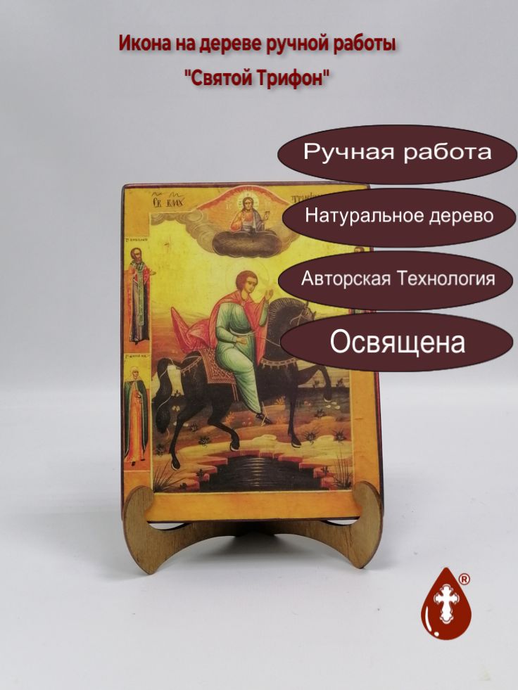 Святой Трифон, арт И056-6, 15x20x3 см Святой Трифон, арт И056-6, 15x20x3 см