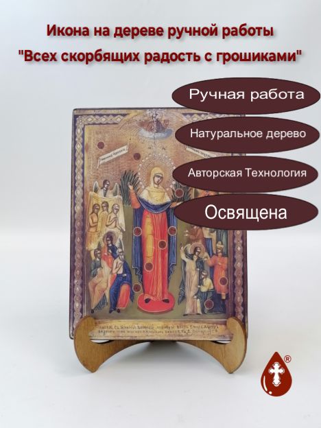 Всех скорбящих радость с грошиками, 15x20x3 см, арт А1066-2 Всех скорбящих радость с грошиками, 15x20x3 см, арт А1066-2