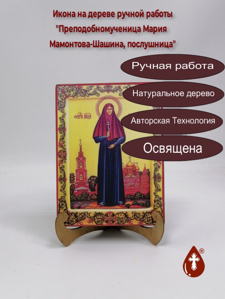 Преподобномученица Мария Мамонтова-Шашина, послушница, 15x20x3 см, арт В2197