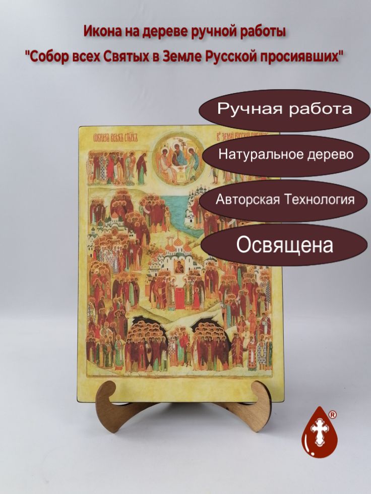 Собор всех Святых в Земле Русской просиявших, 25x34x3 см, арт Ик23277 Собор всех Святых в Земле Русской просиявших, 25x34x3 см, арт Ик23277
