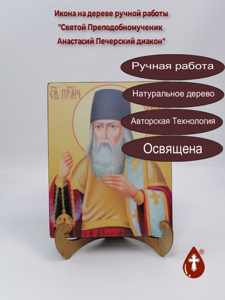 Святой Преподобномученик Анастасий Печерский диакон, 16x20x3 см, арт Ик18812
