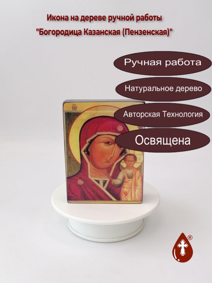 Богородица Казанская (Пензенская) Богородица Казанская (Пензенская)