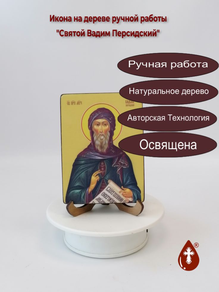 Святой Вадим Персидский, 9x12x1,8 см, арт Ид3851
