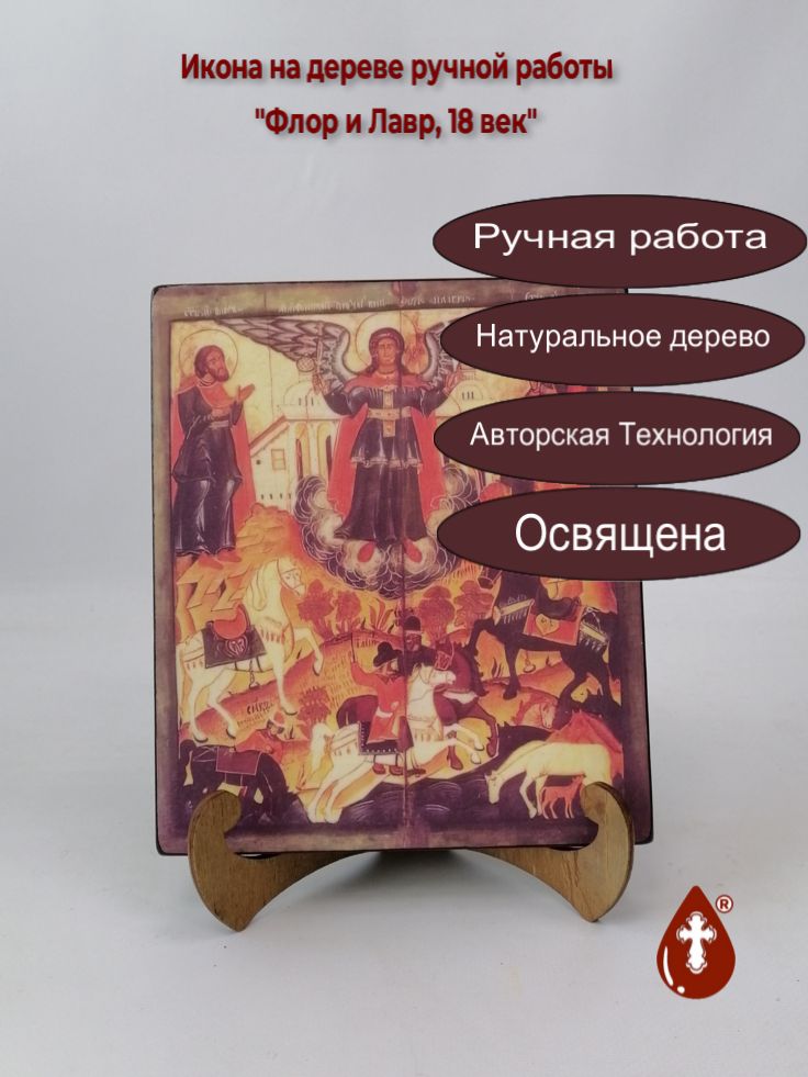 Флор и Лавр, 18 век, 17x20x1,8 см, арт А4360