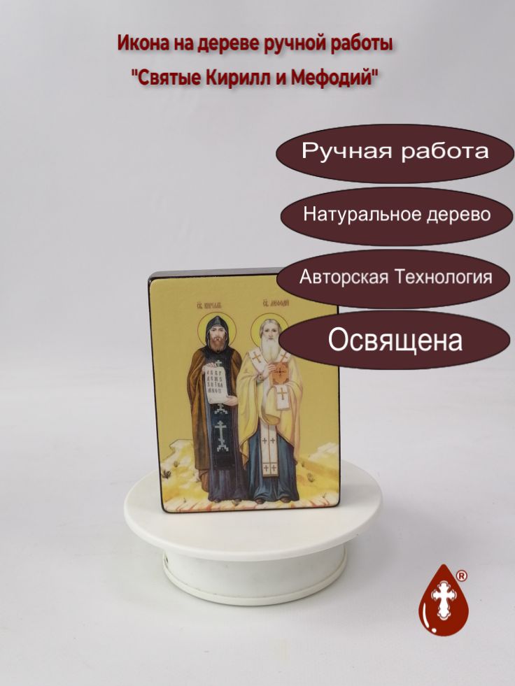 Святые Кирилл и Мефодий, 9x12x3 см, арт Ид25447 Святые Кирилл и Мефодий, 9x12x3 см, арт Ид25447