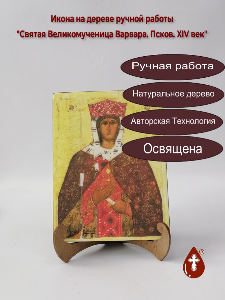 Святая Великомученица Варвара. Псков. XIV век, 15x20x1,8 см, арт Б0225 Святая Великомученица Варвара. Псков. XIV век, 15x20x1,8 см, арт Б0225