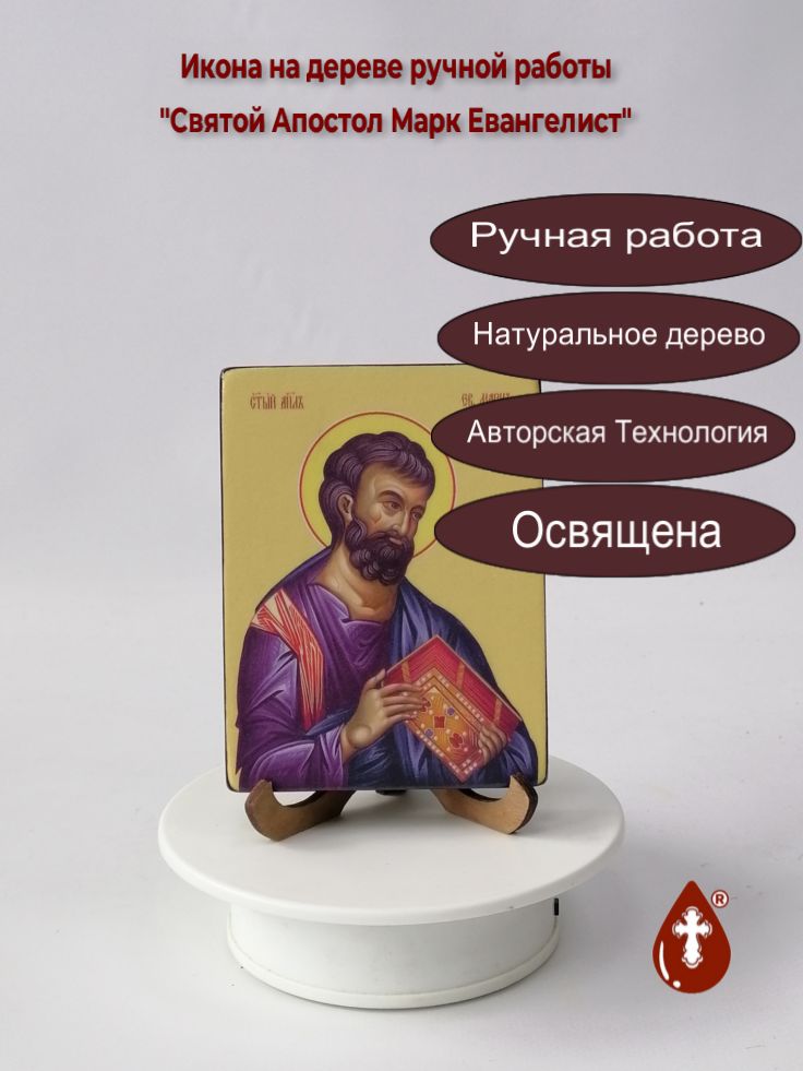 Святой Апостол Марк Евангелист, 9x12x1,8 см, арт Ид3071