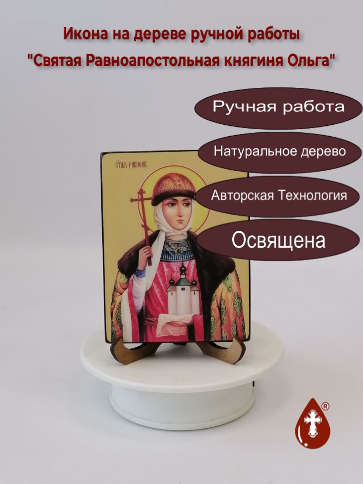 Святая Равноапостольная княгиня Ольга, 9x12x1,8 см, арт Ид4473 Святая Равноапостольная княгиня Ольга, 9x12x1,8 см, арт Ид4473