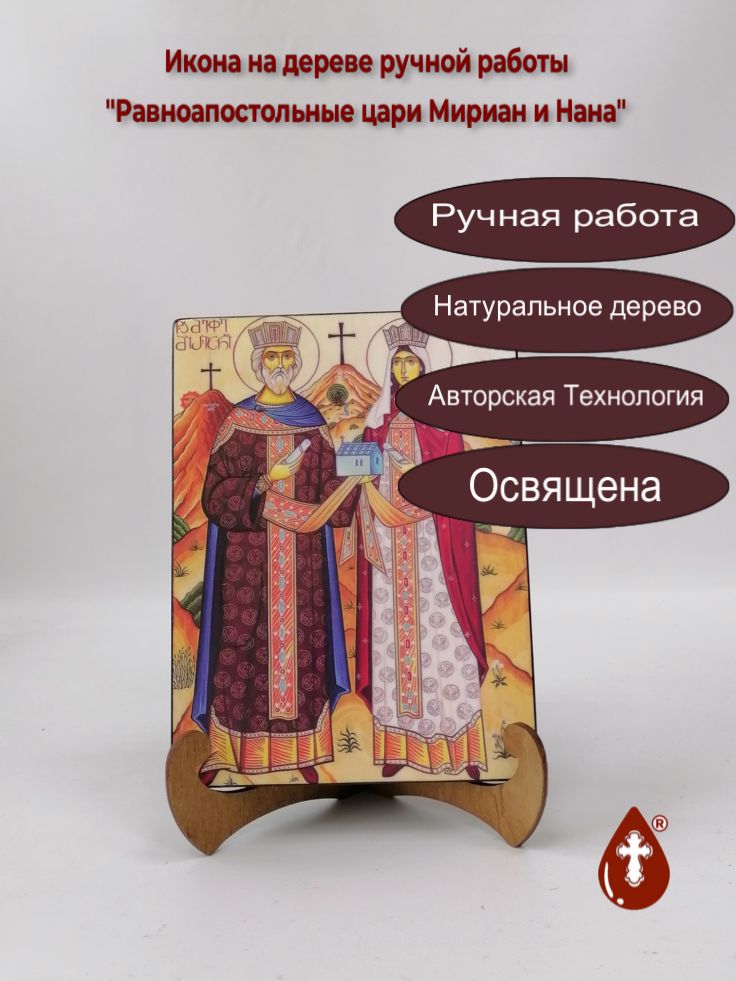 Равноапостольные цари Мириан и Нана, 15x20x1,8 см, арт А6528