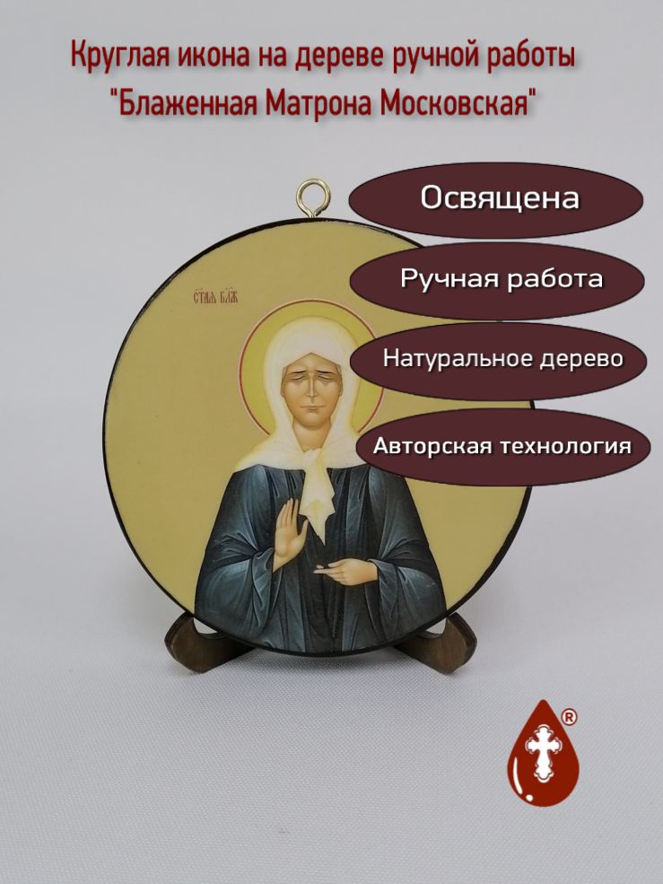 Круглая икона на дереве - Матрона Московская. Диаметр 12 х 1,5 (1.8) см, арт К006 Круглая икона на дереве - Матрона Московская. Диаметр 12 х 1,5 (1.8) см, арт К006
